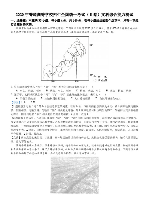 精品解析：2020年全国统一高考地理试卷(新课标ⅱ)(解析版)