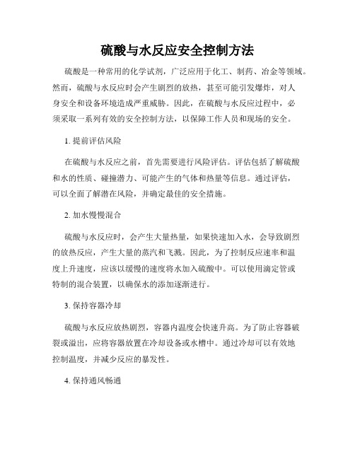 硫酸与水反应安全控制方法