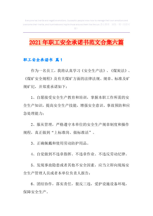 2021年职工安全承诺书范文合集六篇