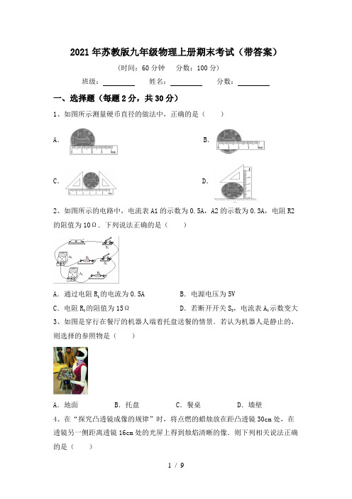 2021年苏教版九年级物理上册期末考试(带答案)