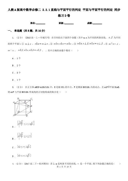 人教A版高中数学必修二 2.2.1直线与平面平行的判定 平面与平面平行