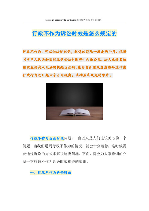 行政不作为诉讼时效是怎么规定的