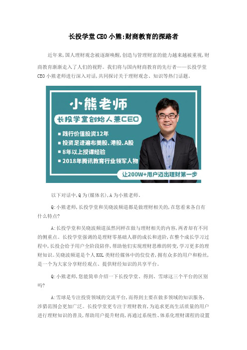 长投学堂CEO小熊：财商教育的探路者