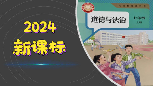 (2024新课标)道德与法治七年级上册(6)友谊之树长青-PPT课件