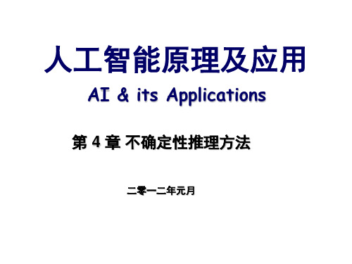 人工智能原理及应用第4章 不确定性推理方法