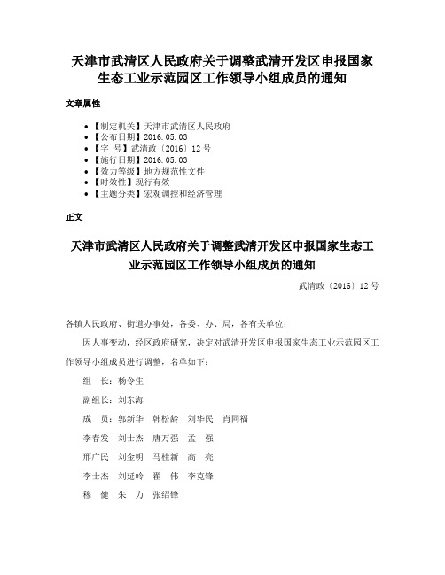 天津市武清区人民政府关于调整武清开发区申报国家生态工业示范园区工作领导小组成员的通知