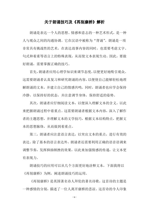 关于朗诵技巧及《再别康桥》解析