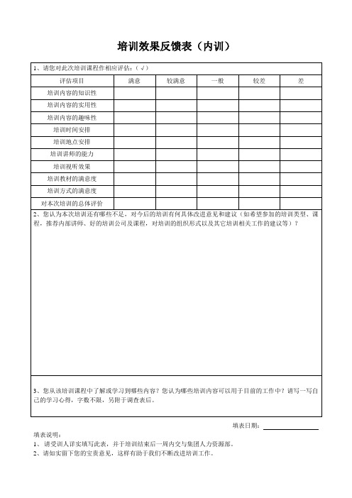 培训效果反馈表(内训)