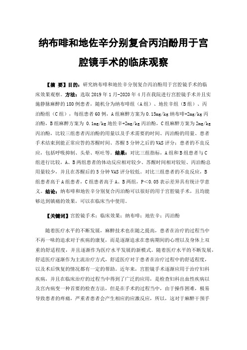 纳布啡和地佐辛分别复合丙泊酚用于宫腔镜手术的临床观察