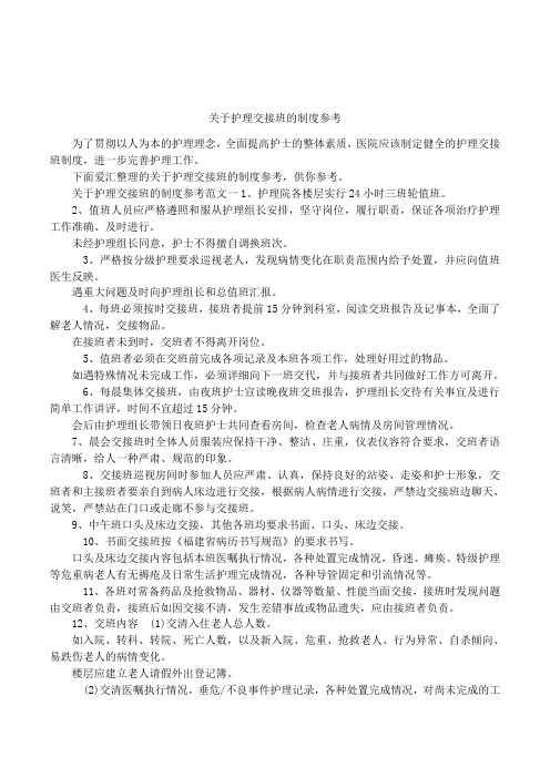 关于护理交接班的制度参考