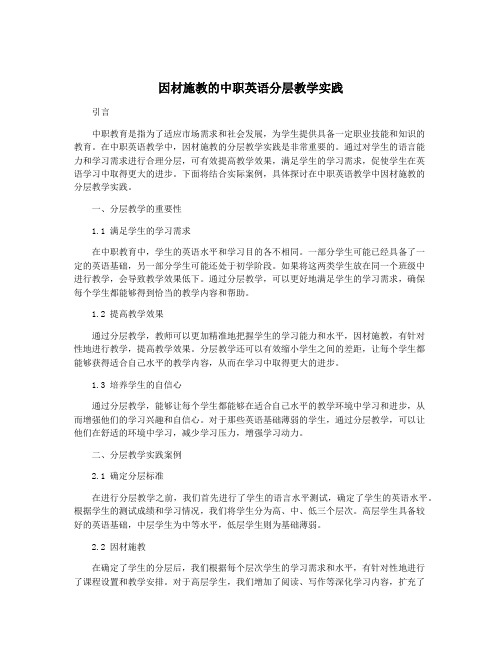 因材施教的中职英语分层教学实践