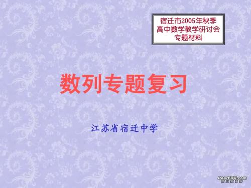 江苏省宿迁中学2006届高考数列专题复习讲座 人教版