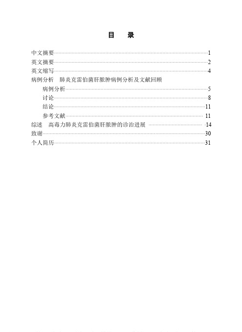 肺炎克雷伯菌肝脓肿病例分析及文献回顾