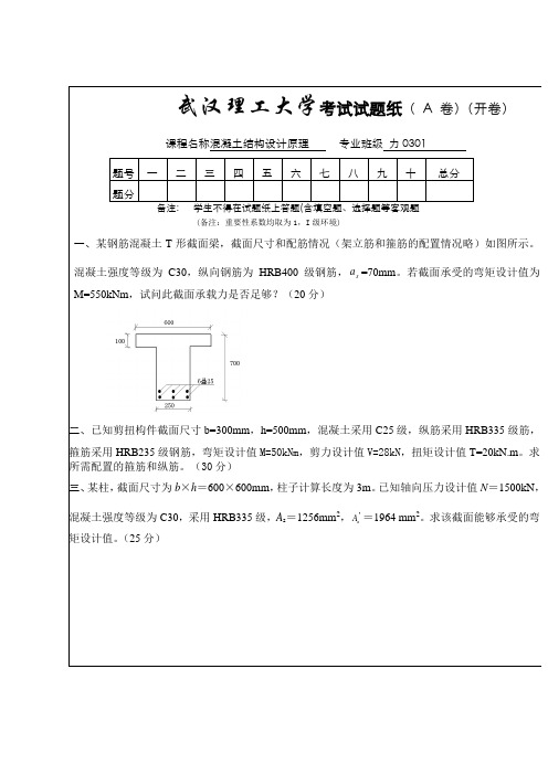 结构设计原理 试题及答案2006A 武汉理工