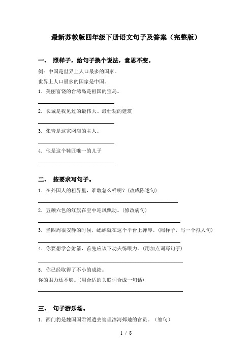 最新苏教版四年级下册语文句子及答案(完整版)