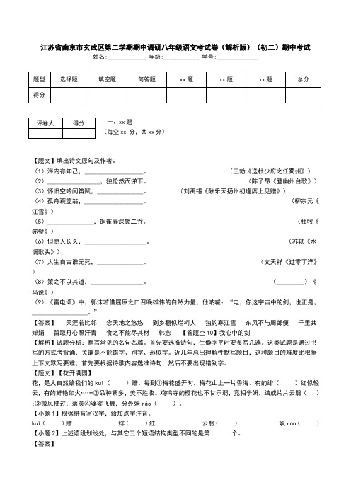 江苏省南京市玄武区第二学期期中调研八年级语文考试卷(解析版)(初二)期中考试.doc