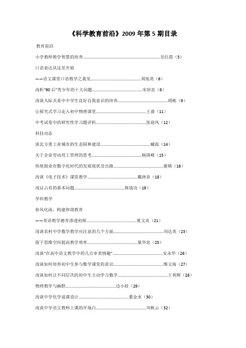 《科学教育前沿》2009年第5期目录