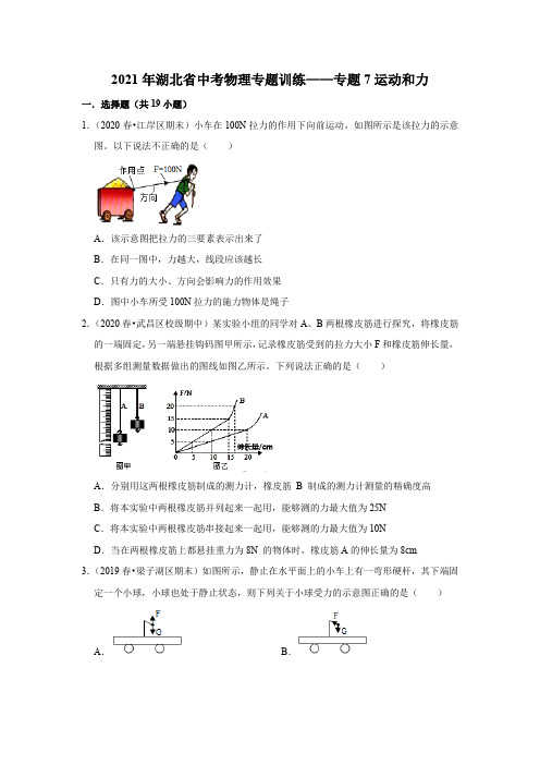 2021年湖北省中考物理专题训练——专题7运动和力