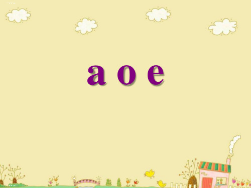 《aoe》PPT优秀课件