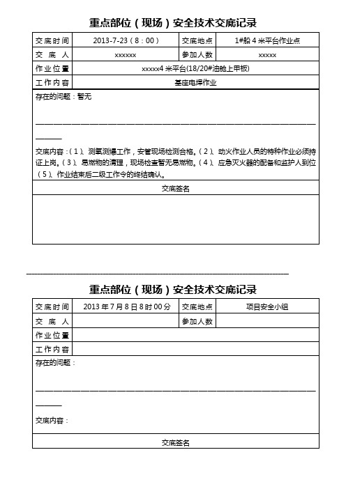 关于重点部位(现场)安全交底记录