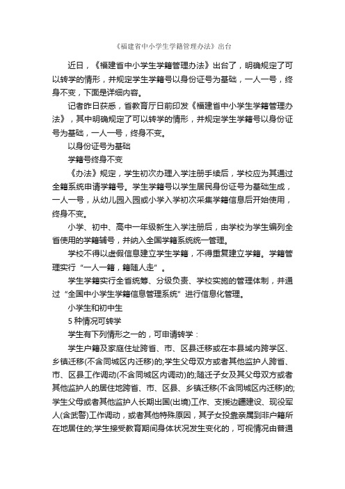 《福建省中小学生学籍管理办法》出台_办法_