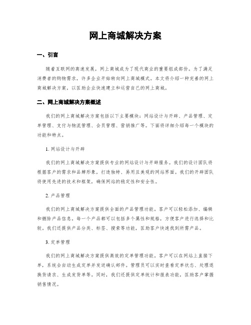 网上商城解决方案