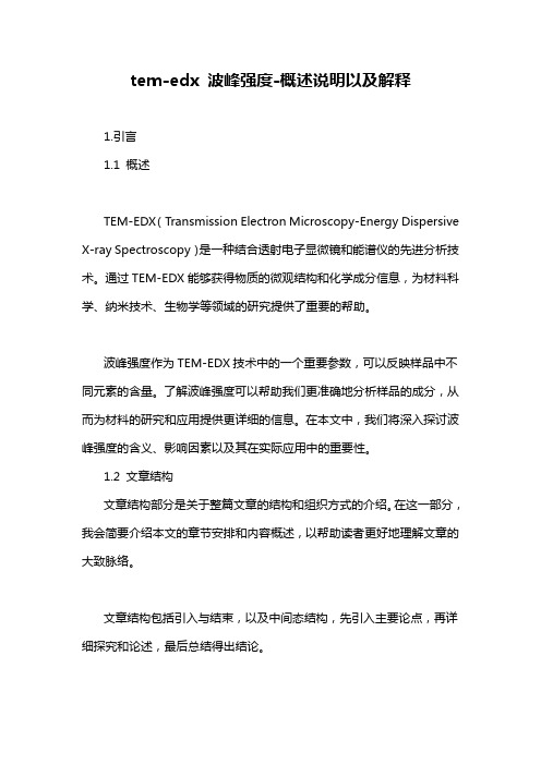 tem-edx 波峰强度-概述说明以及解释