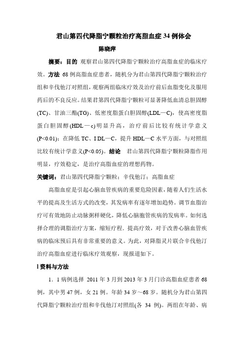 君山第四代降脂宁颗粒治疗高脂血症34例体会