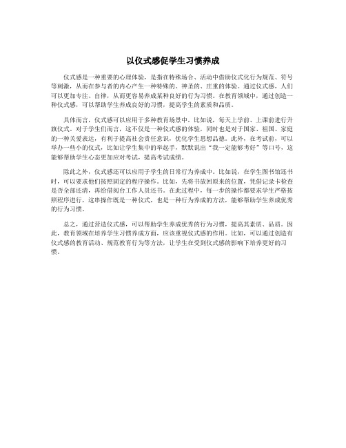 以仪式感促学生习惯养成