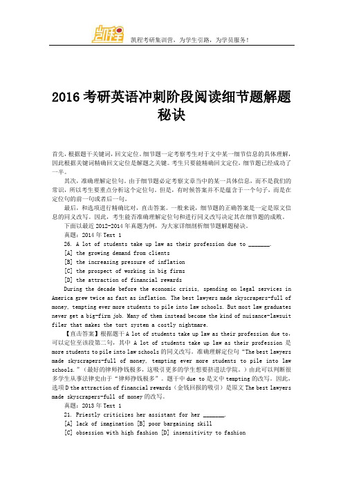 2016考研英语冲刺阶段阅读细节题解题秘诀