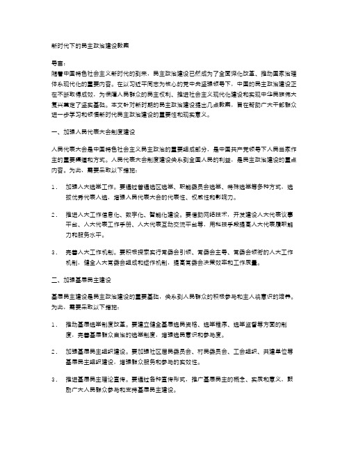 新时代下的民主政治建设教案