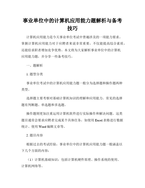 事业单位中的计算机应用能力题解析与备考技巧