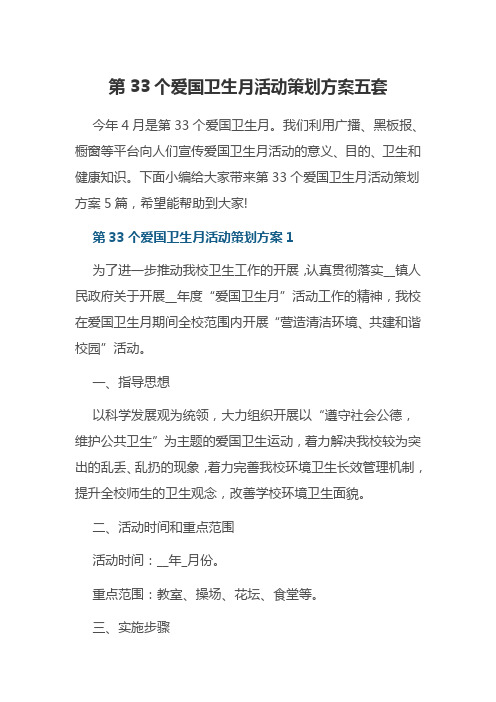 第33个爱国卫生月活动策划方案五套