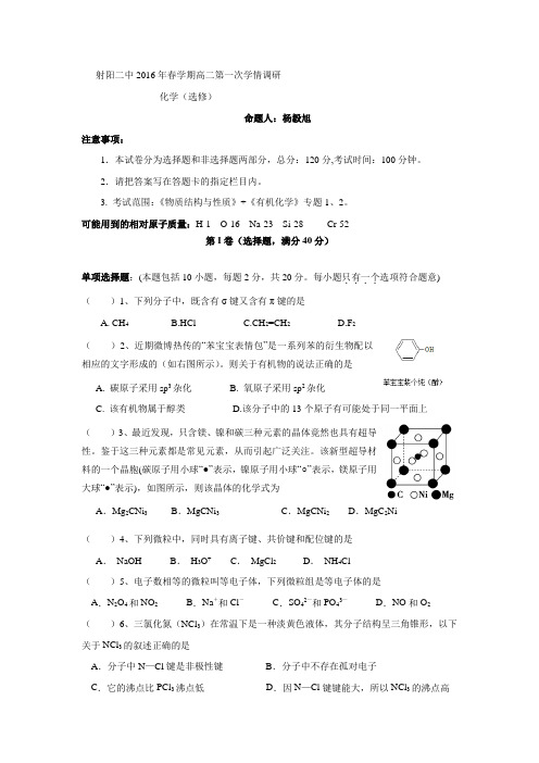 江苏省射阳县二中2015-2016学年高二下学期第一次学情调研化学试卷(无答案).doc