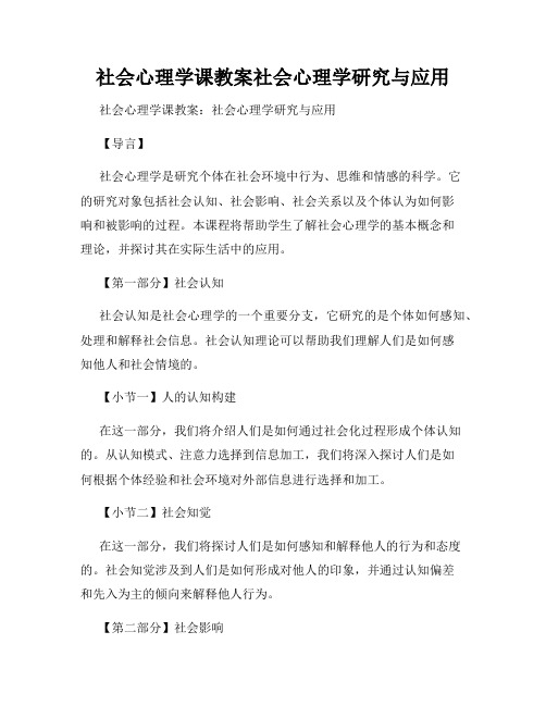 社会心理学课教案社会心理学研究与应用