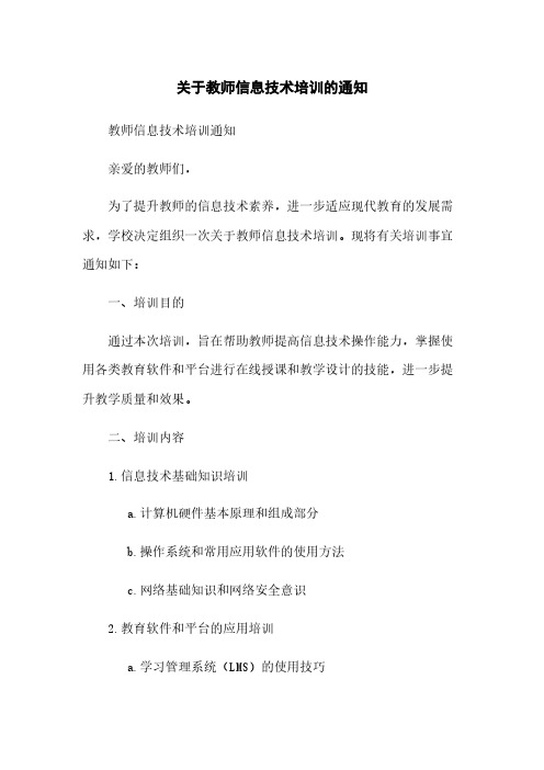 关于教师信息技术培训的通知