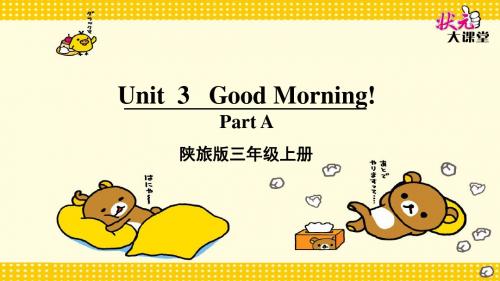 三年级上册unit3-Good-morning