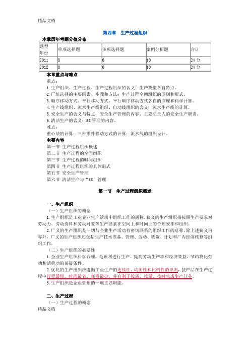 (整理)初级经济师工商管理专业-基础班讲义04-第四章 生产过程组织.