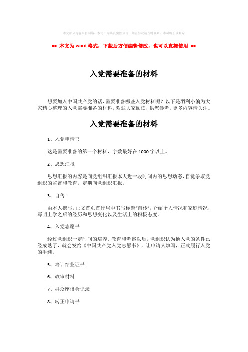 【推荐】入党需要准备的材料word版本 (2页)