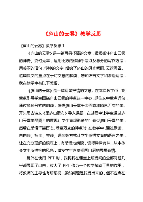 《庐山的云雾》教学反思