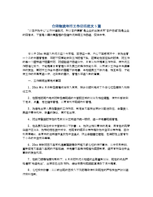 仓储物流年终工作总结范文5篇