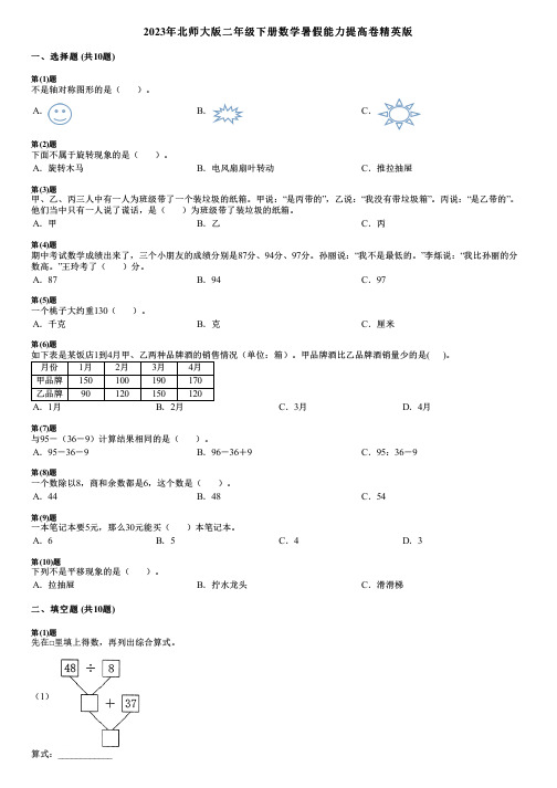 2023年北师大版二年级下册数学暑假能力提高卷精英版