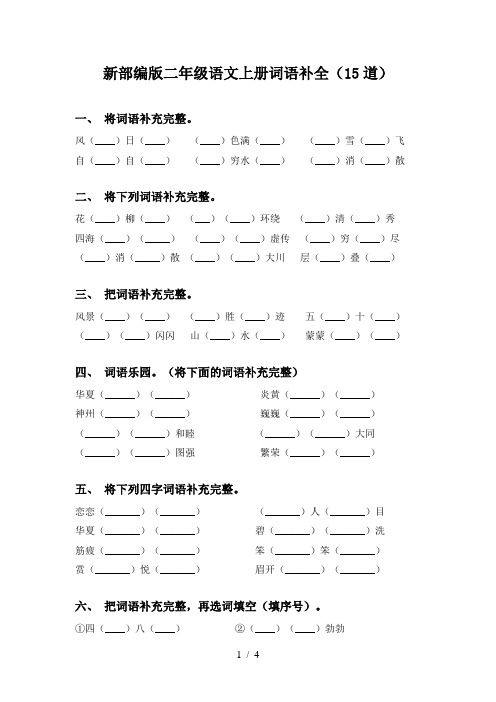 新部编版二年级语文上册词语补全(15道)