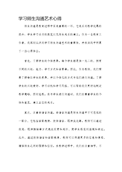 学习师生沟通艺术心得