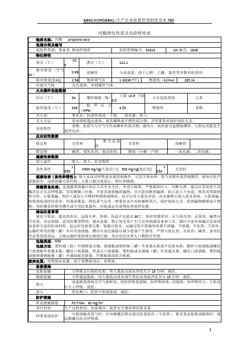 丙酸理化性质及危险特性表