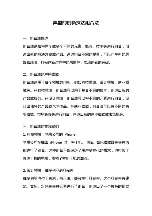 典型的创新技法组合法