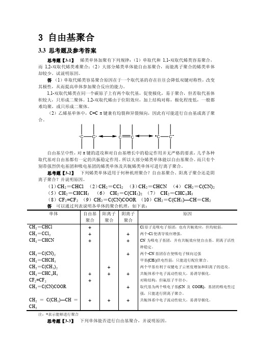 浙江大学高分子化学思考题答案