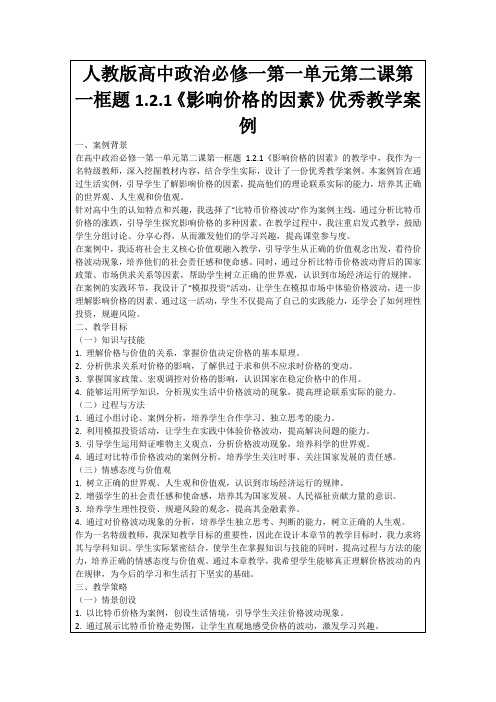 人教版高中政治必修一第一单元第二课第一框题1.2.1《影响价格的因素》优秀教学案例