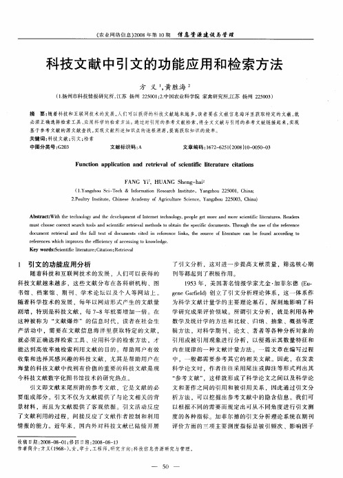 科技文献中引文的功能应用和检索方法