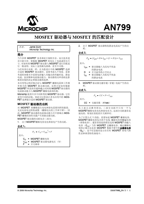 MICROCHIP AN799 MOSFET 驱动器与 MOSFET 的匹配设计 说明书